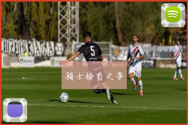 骑士榜首之争