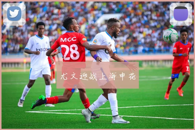 尤文迎战上海申花