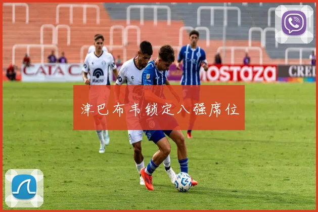 津巴布韦锁定八强席位