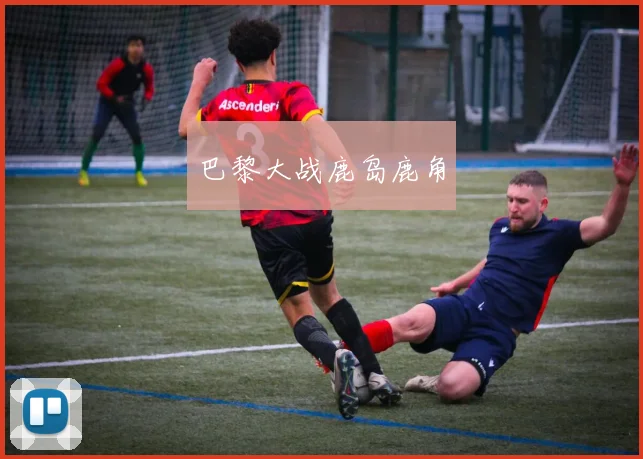 巴黎大战鹿岛鹿角