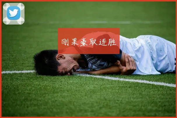刚果豪取连胜