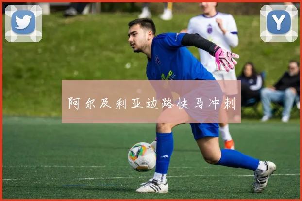 阿尔及利亚边路快马冲刺
