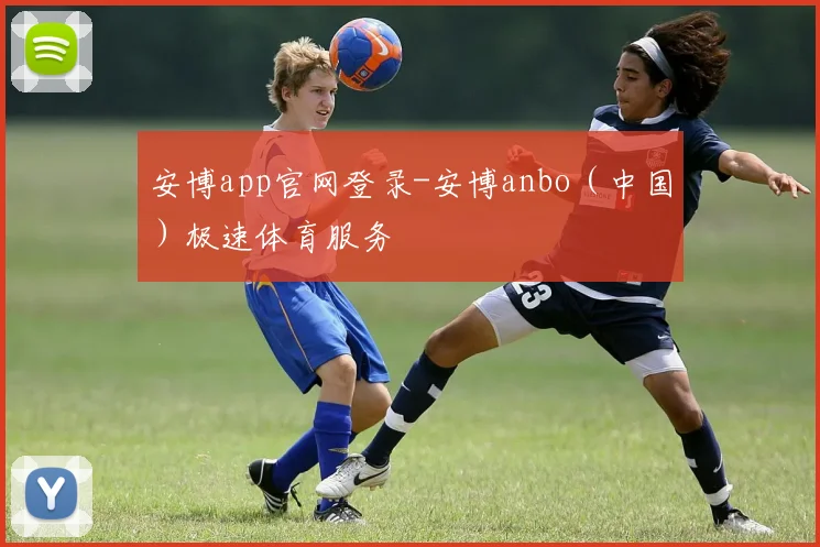 安博app官网登录-安博anbo（中国）极速体育服务