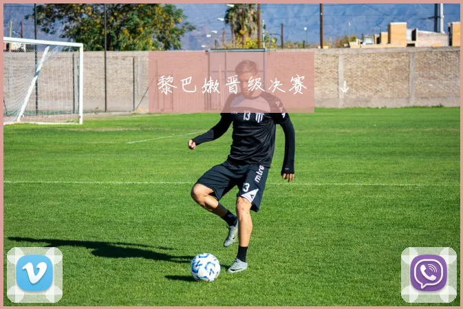 黎巴嫩晋级决赛