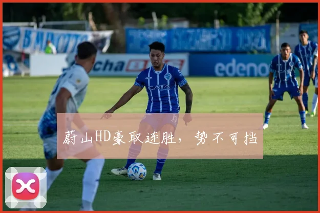 蔚山HD豪取连胜，势不可挡