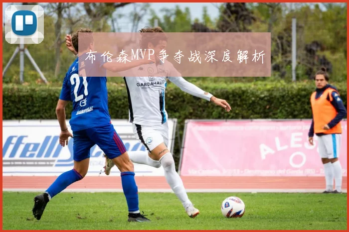 布伦森MVP争夺战深度解析