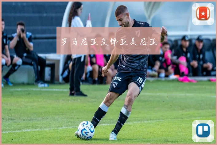 罗马尼亚交锋亚美尼亚
