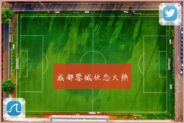 成都蓉城状态火热