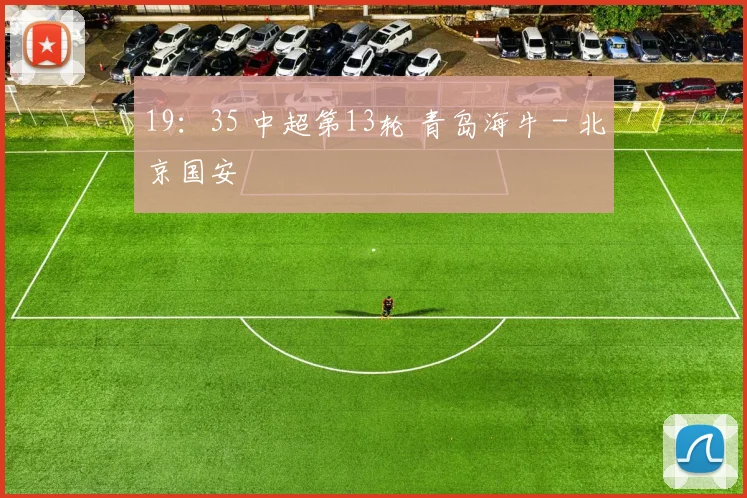 19：35 中超第13轮 青岛海牛 - 北京国安