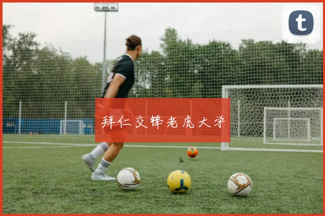 拜仁交锋老虎大学
