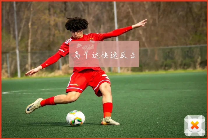 乌干达快速反击