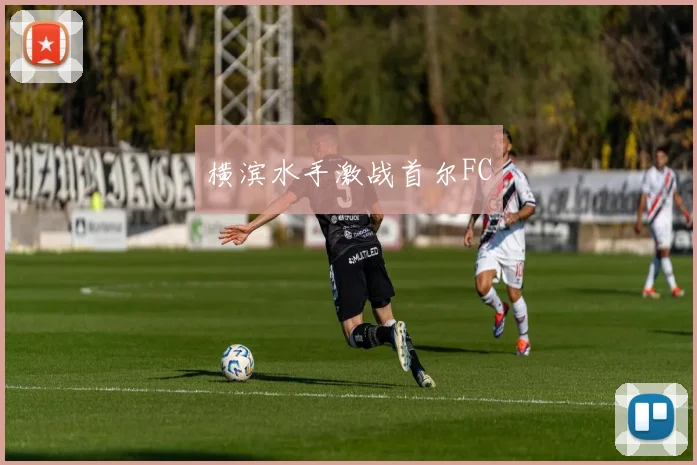 横滨水手激战首尔FC