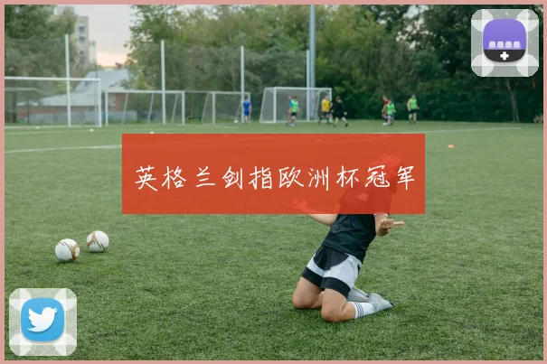 英格兰剑指欧洲杯冠军