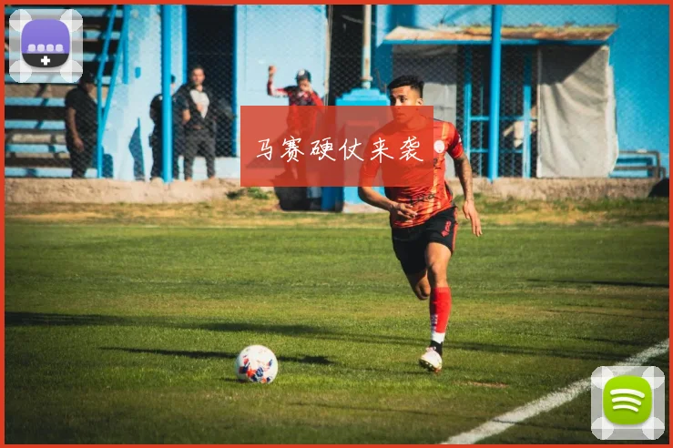 马赛硬仗来袭