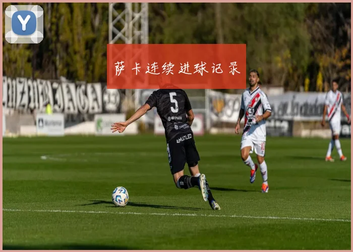 萨卡连续进球记录