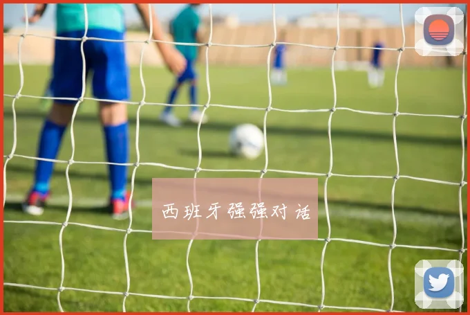西班牙强强对话