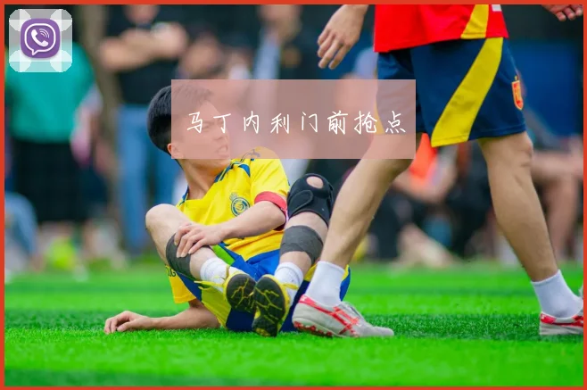 马丁内利门前抢点