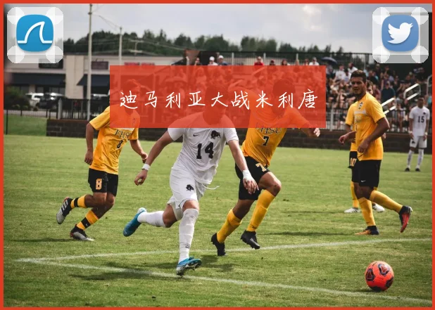 迪马利亚大战米利唐