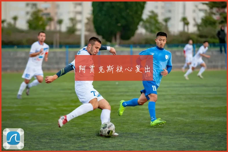 阿贾克斯核心复出