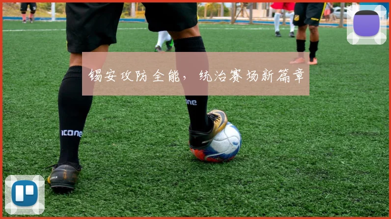 锡安攻防全能，统治赛场新篇章