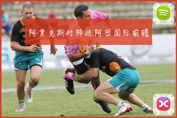 阿贾克斯对阵迈阿密国际前瞻