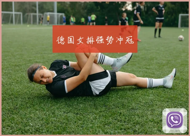 德国女排强势冲冠