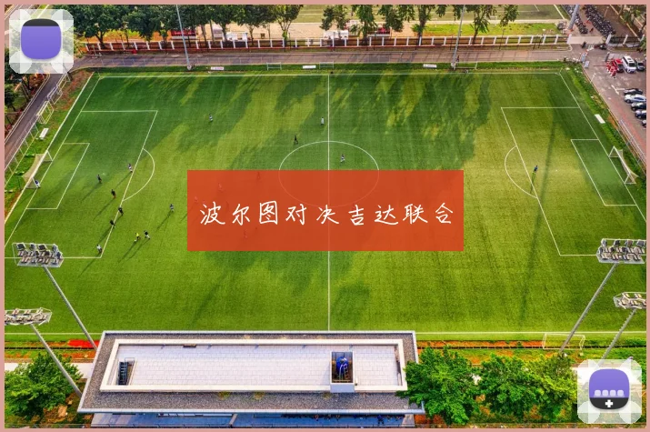 波尔图对决吉达联合