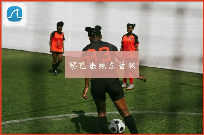 黎巴嫩绝杀晋级