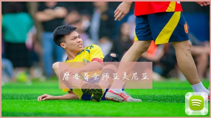 摩洛哥会师亚美尼亚