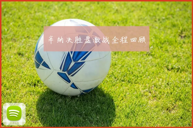 辛纳决胜盘激战全程回顾