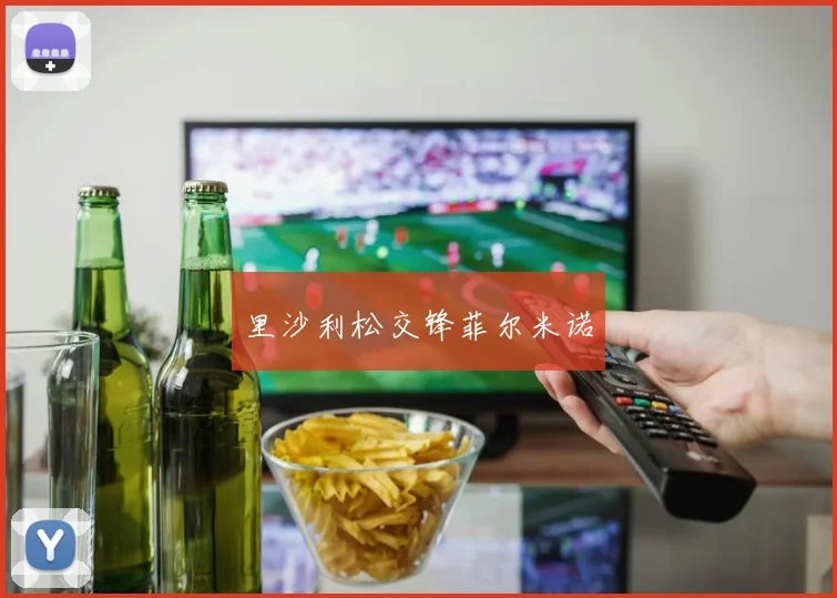 里沙利松交锋菲尔米诺