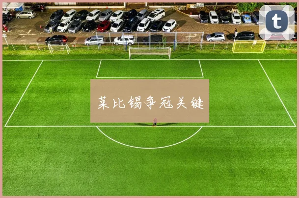 莱比锡争冠关键