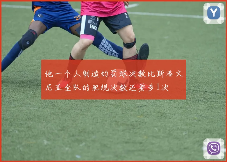 他一个人制造的罚球次数比斯洛文尼亚全队的犯规次数还要多1次