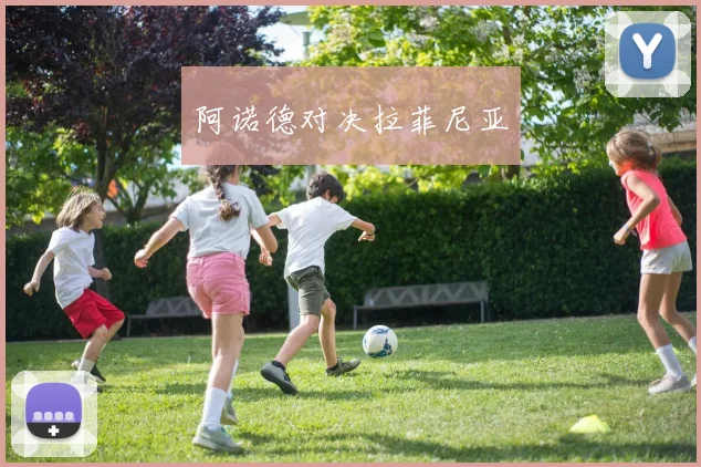 阿诺德对决拉菲尼亚