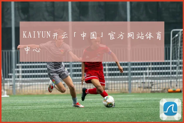 KAIYUN开云「中国」官方网站体育中心