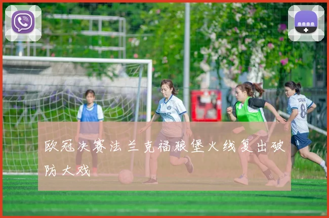 欧冠决赛法兰克福狼堡火线复出破防大戏
