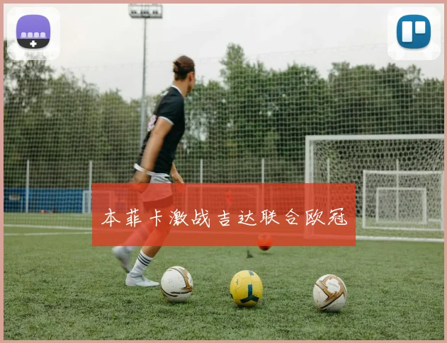 本菲卡激战吉达联合欧冠