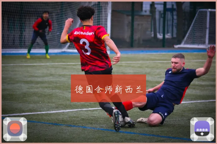 德国会师新西兰