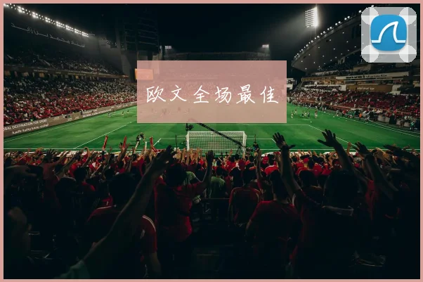 欧文全场最佳