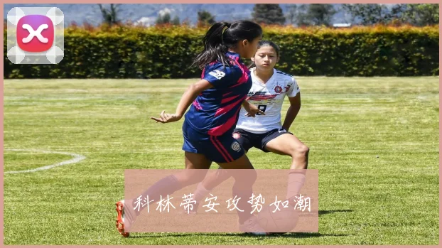 科林蒂安攻势如潮