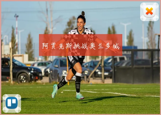 阿贾克斯挑战奥兰多城