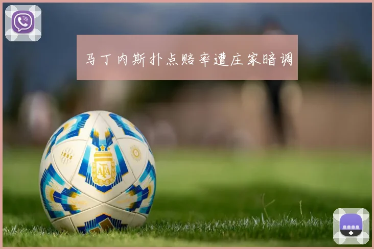 马丁内斯扑点赔率遭庄家暗调