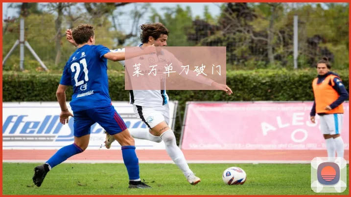 莱万单刀破门