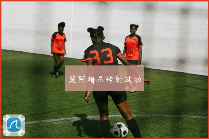 楚阿梅尼传射建功