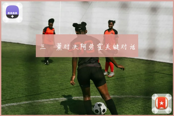 三笘薰对决阿劳霍关键对话