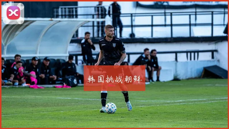 韩国挑战朝鲜
