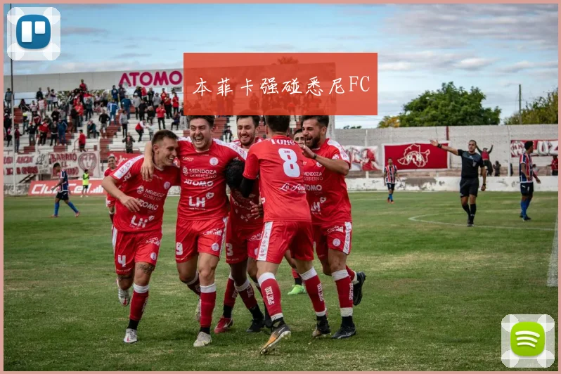 本菲卡强碰悉尼FC