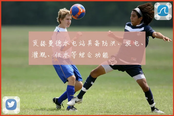 莫赫曼德水电站具备防洪、发电、灌溉、供水等综合功能