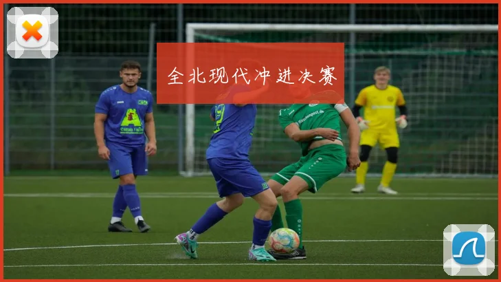 全北现代冲进决赛
