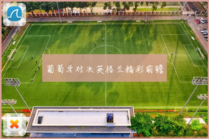 葡萄牙对决英格兰精彩前瞻